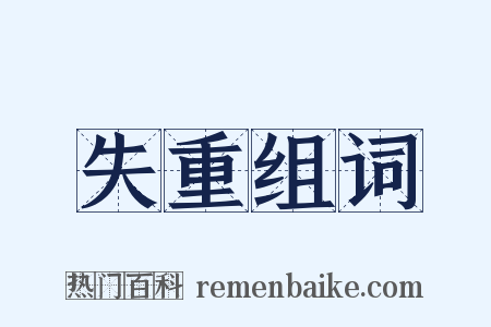 失重组词是什么意思的图片